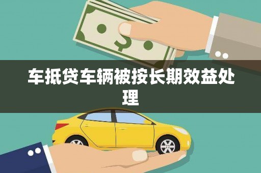 芙蓉车抵贷车辆被按长期效益处理