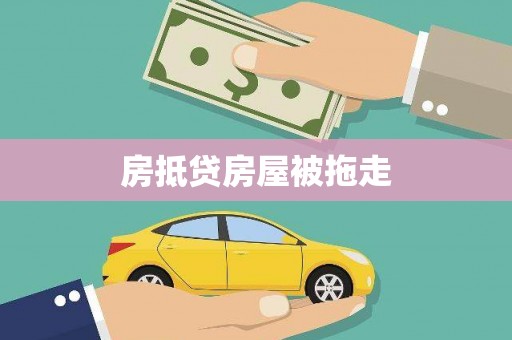 罗城房抵贷房屋被拖走