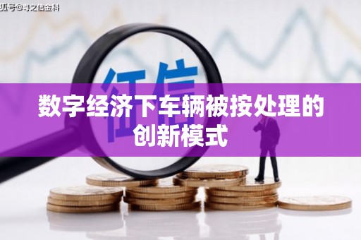嘉荫数字经济下车辆被按处理的创新模式