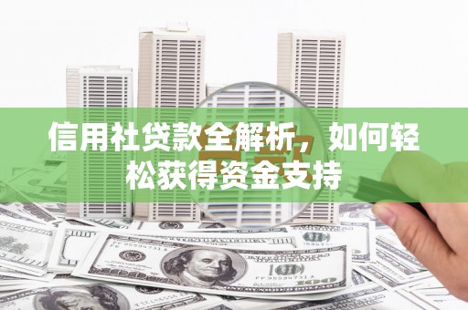中江信用社贷款全解析，如何轻松获得资金支持
