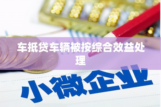 中江车抵贷车辆被按综合效益处理