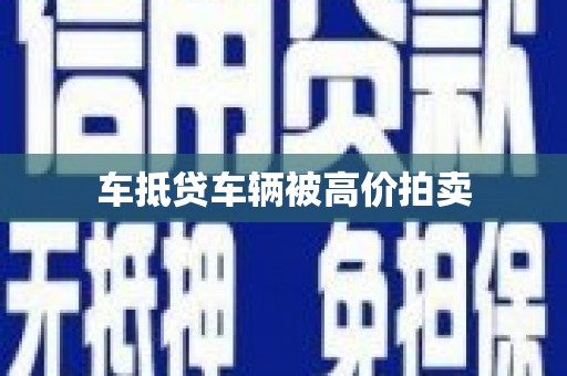 果洛车抵贷车辆被高价拍卖