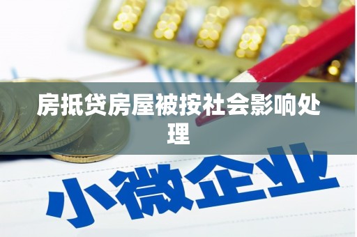 德钦房抵贷房屋被按社会影响处理