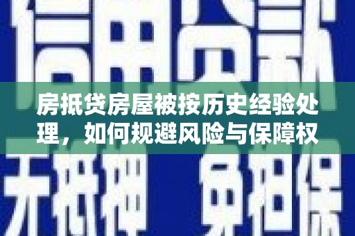 德钦房抵贷房屋被按历史经验处理，如何规避风险与保障权益？