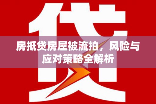 红河县房抵贷房屋被流拍，风险与应对策略全解析