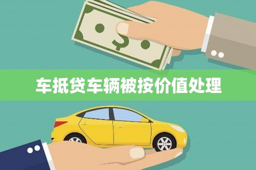 灵川车抵贷车辆被按价值处理