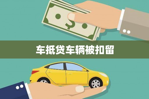 温泉车抵贷车辆被扣留