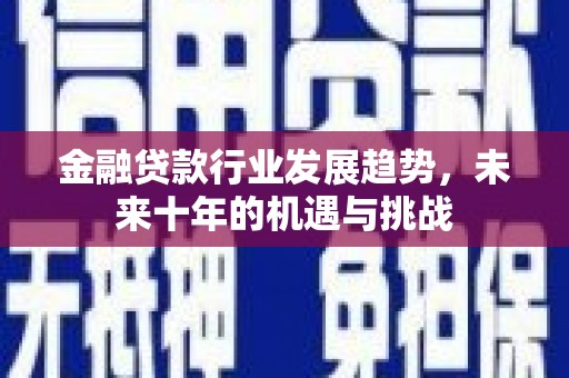 凤翔金融贷款行业发展趋势，未来十年的机遇与挑战