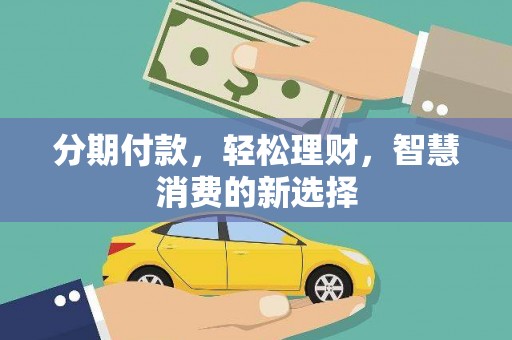哈巴河分期付款，轻松理财，智慧消费的新选择