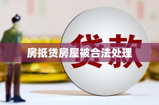 连平房抵贷房屋被合法处理