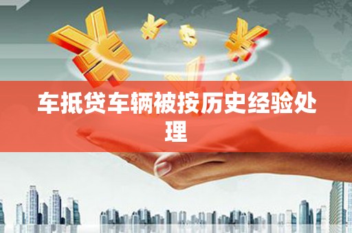 戚墅堰车抵贷车辆被按历史经验处理