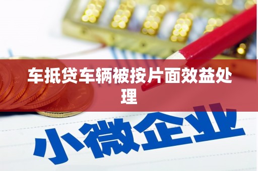 河北车抵贷车辆被按片面效益处理