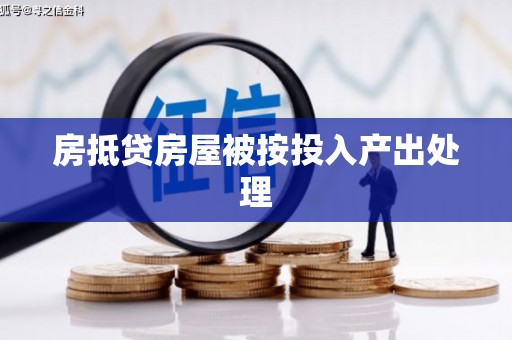 翠屏房抵贷房屋被按投入产出处理
