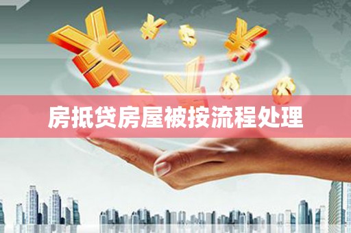 竹东房抵贷房屋被按流程处理
