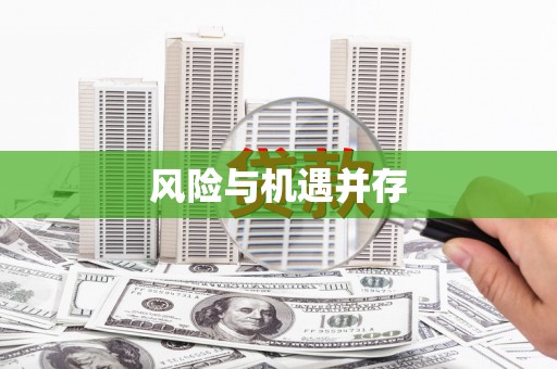 老城风险与机遇并存