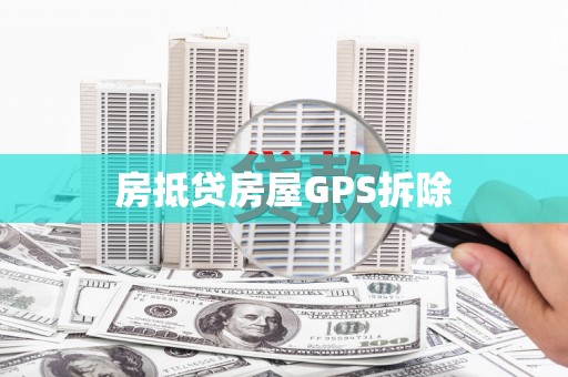 叶县房抵贷房屋GPS拆除