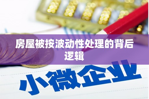 灵川房屋被按波动性处理的背后逻辑