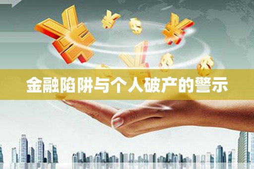 灵川金融陷阱与个人破产的警示