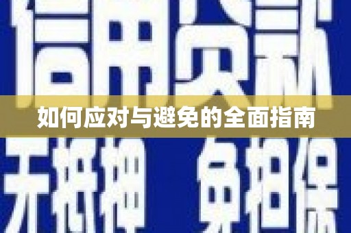 未央如何应对与避免的全面指南