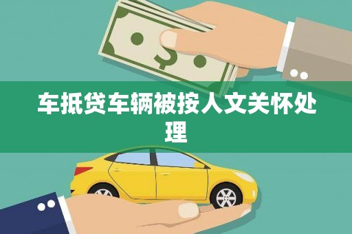 灵川车抵贷车辆被按人文关怀处理