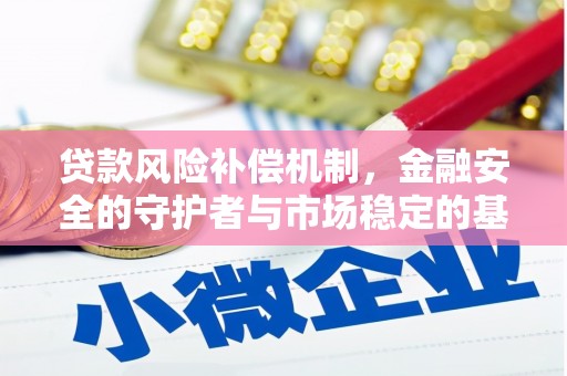 鸡冠贷款风险补偿机制，金融安全的守护者与市场稳定的基石
