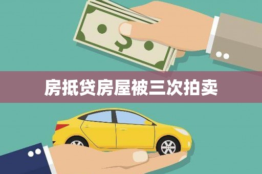 鸡冠房抵贷房屋被三次拍卖