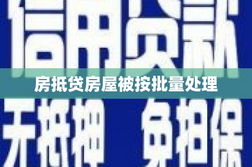 鸡冠房抵贷房屋被按批量处理