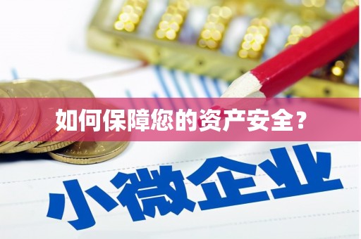 鸡冠如何保障您的资产安全？