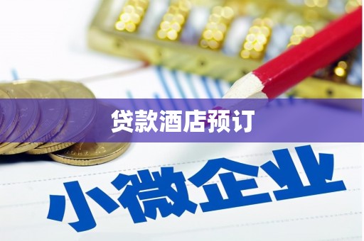未央贷款酒店预订