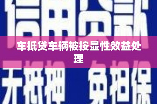 未央车抵贷车辆被按显性效益处理