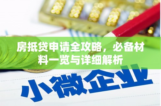 鸡冠房抵贷申请全攻略，必备材料一览与详细解析
