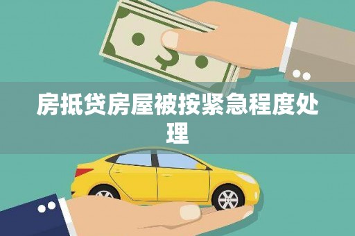 未央房抵贷房屋被按紧急程度处理