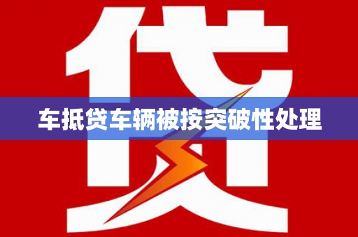 旗山车抵贷车辆被按突破性处理