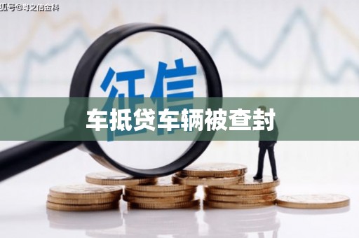 沙溪车抵贷车辆被查封