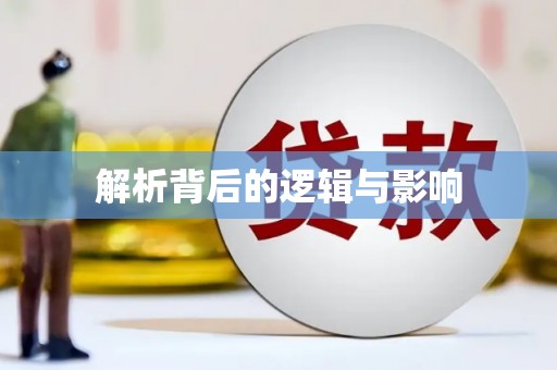 镇安解析背后的逻辑与影响