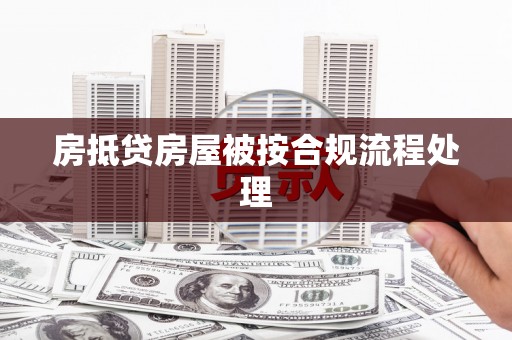 沙溪房抵贷房屋被按合规流程处理