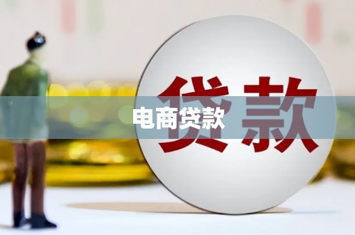 市北电商贷款