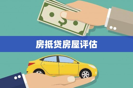 沙溪房抵贷房屋评估