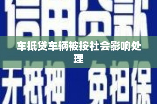 中江车抵贷车辆被按社会影响处理