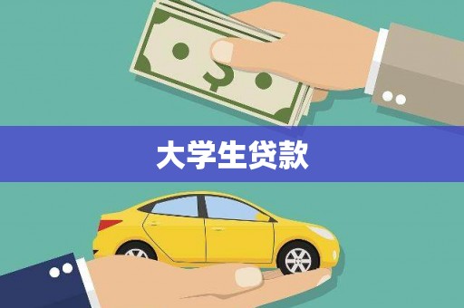中江大学生贷款
