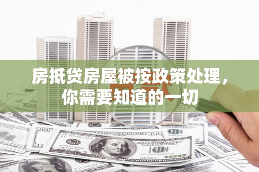 中江房抵贷房屋被按政策处理，你需要知道的一切
