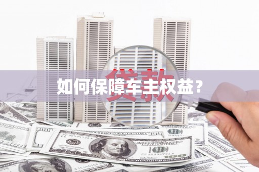 大理如何保障车主权益？