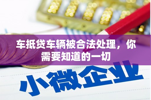 中江车抵贷车辆被合法处理，你需要知道的一切