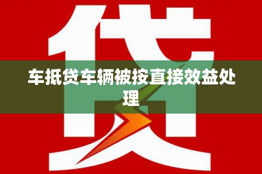 官渡车抵贷车辆被按直接效益处理