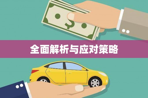 索县全面解析与应对策略