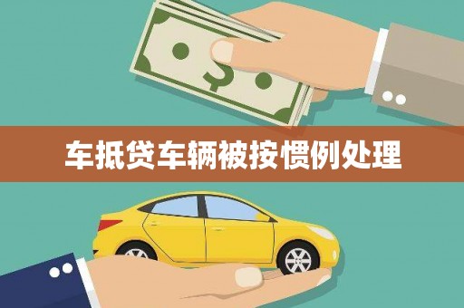 扶沟车抵贷车辆被按惯例处理