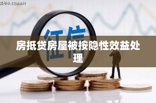 灵川房抵贷房屋被按隐性效益处理