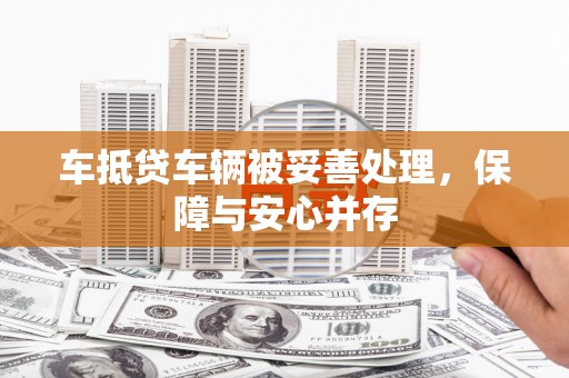 灵川车抵贷车辆被妥善处理，保障与安心并存