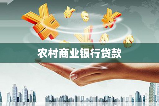 灵川农村商业银行贷款