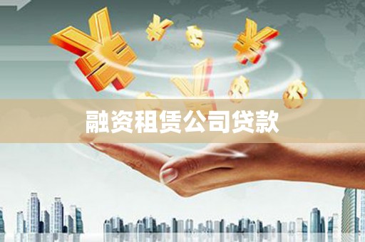 株洲融资租赁公司贷款